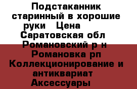 Подстаканник старинный в хорошие руки › Цена ­ 200 - Саратовская обл., Романовский р-н, Романовка рп Коллекционирование и антиквариат » Аксессуары   